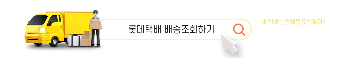 택배